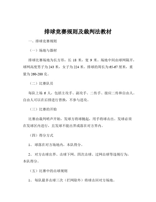 排球竞赛规则及裁判法教材