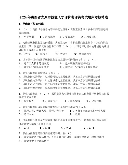 2024年山西省太原市技能人才评价考评员考试题库考核精选