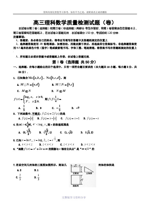 高三理科数学质量检测试题(卷)2012
