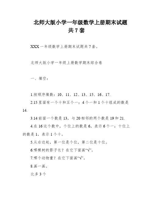 北师大版小学一年级数学上册期末试题 共7套