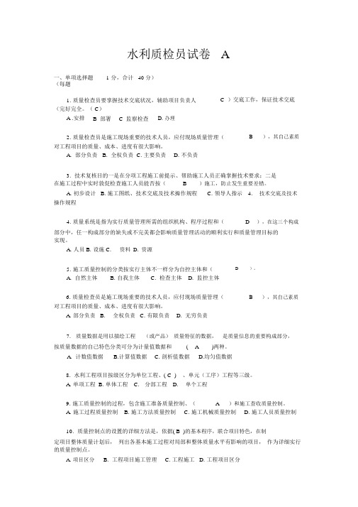 2016水利质检员试卷A、试卷B、试卷C试题及答案