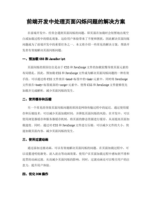 前端开发中处理页面闪烁问题的解决方案