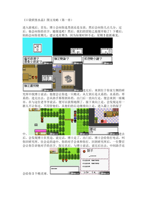 《口袋妖怪水晶》图文攻略(第一章)