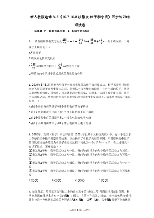 高中物理-有答案-新人教版选修3-5《197_198_核聚变_粒子和宇宙》同步练习物理试卷