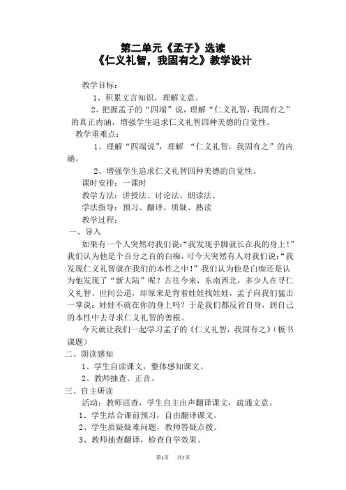 高中语文人教版选修《先秦诸子选读》教案:第二单元七 仁义礼智我固有之 教案1 Word版含解析