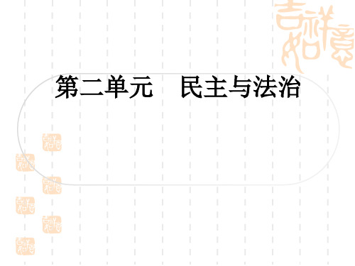 初中毕业道德与法治 作业 九年级上册 第二单元 民主与法治