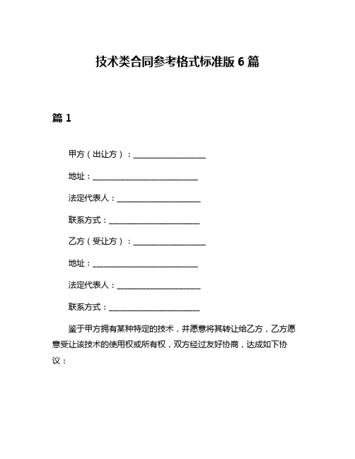 技术类合同参考格式标准版6篇