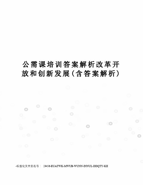 公需课培训答案解析改革开放和创新发展(含答案解析)