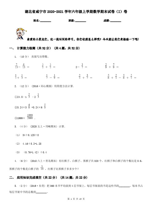 湖北省咸宁市2020-2021学年六年级上学期数学期末试卷(I)卷