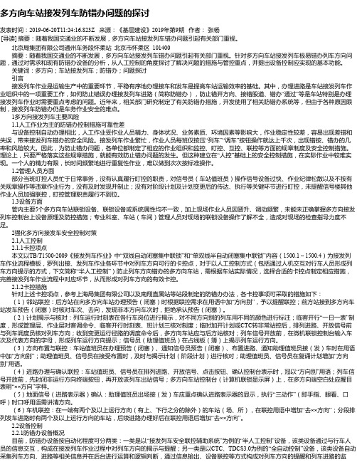 多方向车站接发列车防错办问题的探讨