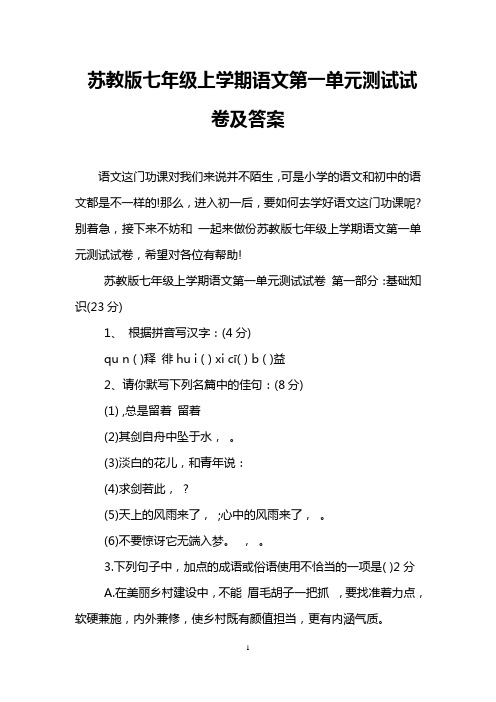 苏教版七年级上学期语文第一单元测试试卷及答案