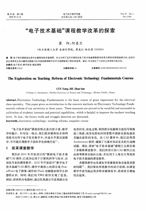 “电子技术基础”课程教学改革的探索