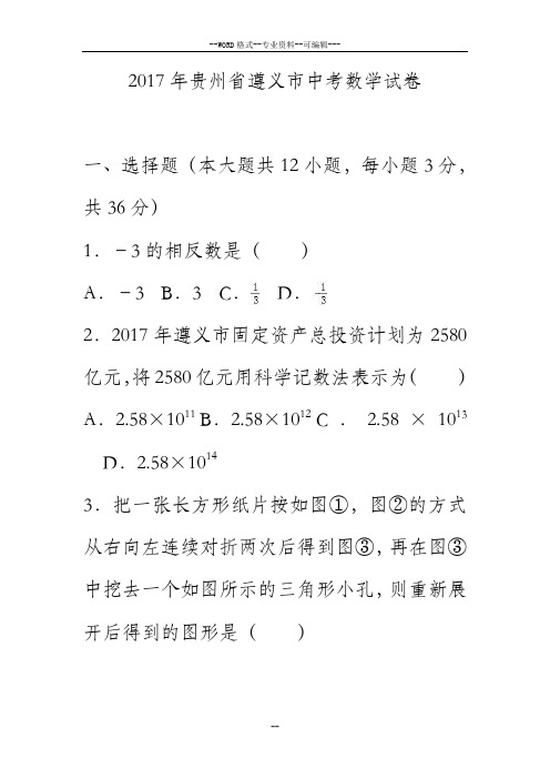 2017年贵州省遵义市中考数学试卷(解析版)-(27596)