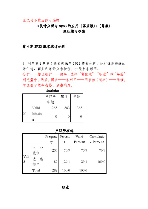 《统计分析与SPSS的应用(第五版)》课后练习答案(第4章)(完整资料).doc