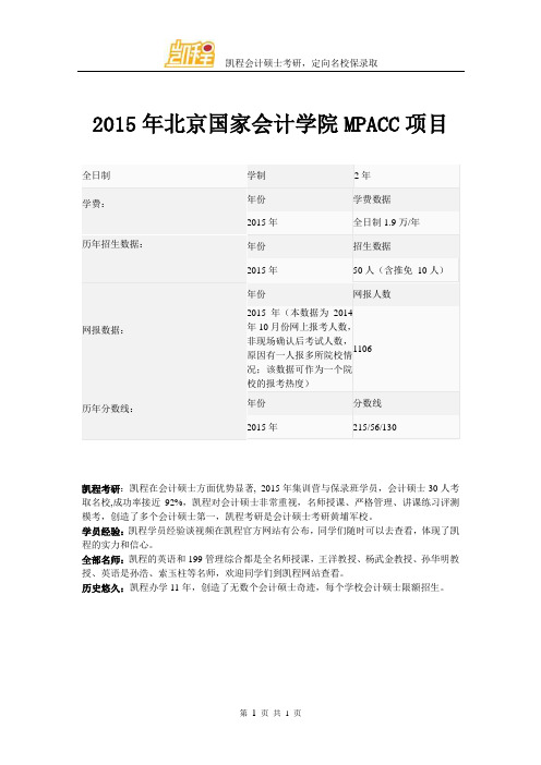 2015年北京国家会计学院MPACC分数线、学费、报录比、考研辅导班