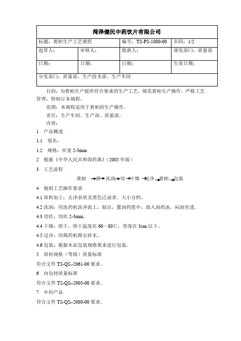 1080黄柏生产工艺规程