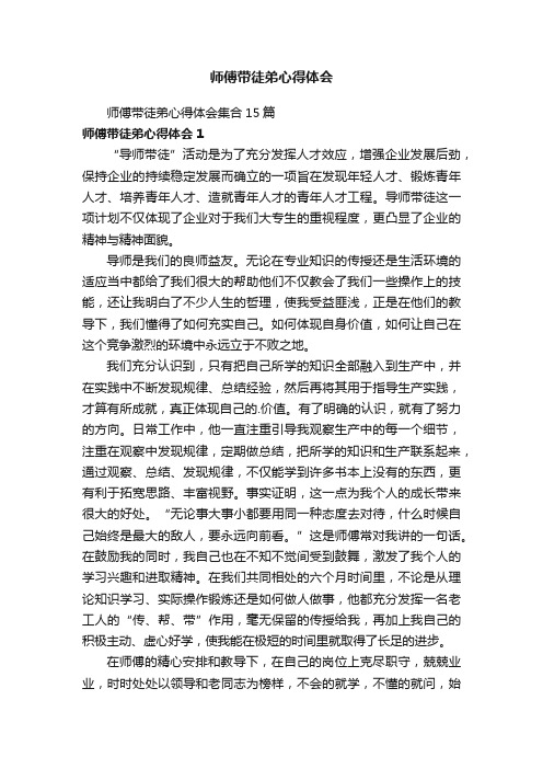 师傅带徒弟心得体会集合15篇