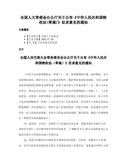 全国人大常委会办公厅关于公布《中华人民共和国物权法(草案)》征求意见的通知