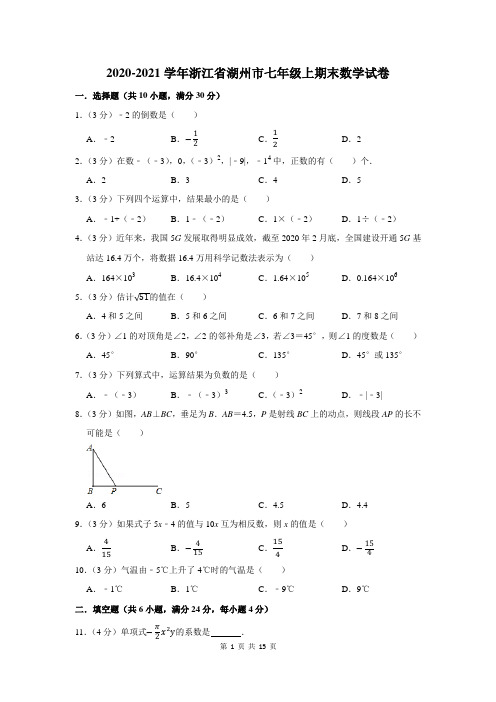 浙江省湖州市七年级上期末数学试卷及答案解析