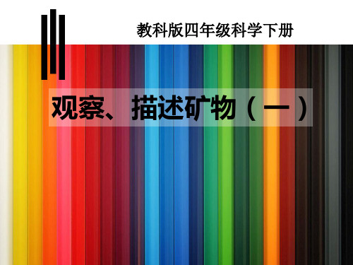 《观察、描述矿物》教科版四年级科学下册ppt课件(3篇)