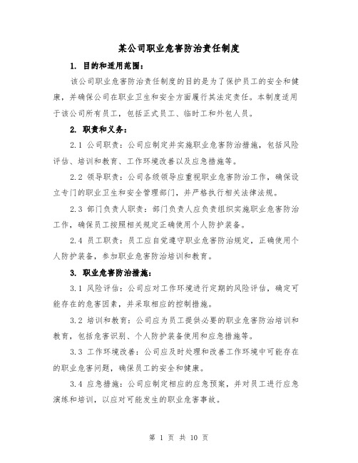 某公司职业危害防治责任制度（三篇）