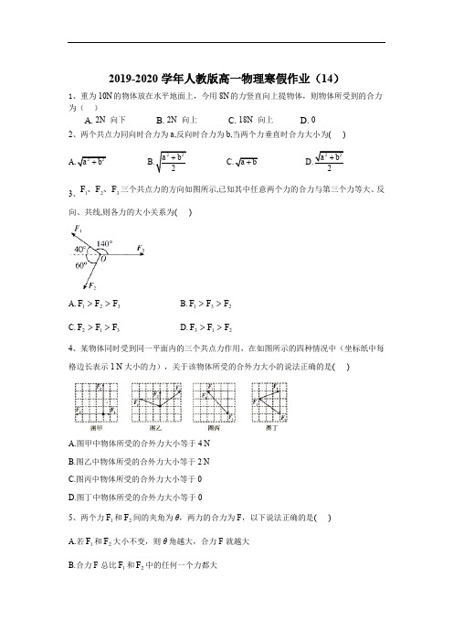 2019-2020学年高一物理人教版寒假作业：(14) Word版含答案