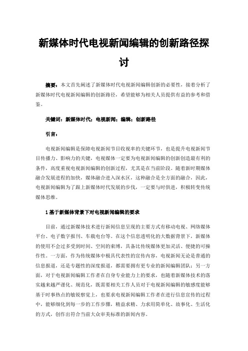 新媒体时代电视新闻编辑的创新路径探讨