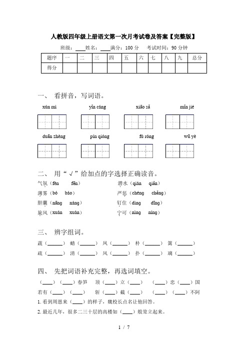 人教版四年级上册语文第一次月考试卷及答案【完整版】