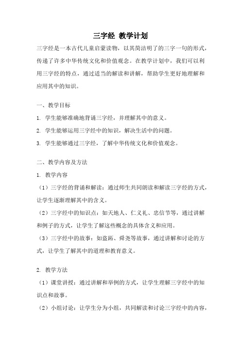 三字经 教学计划