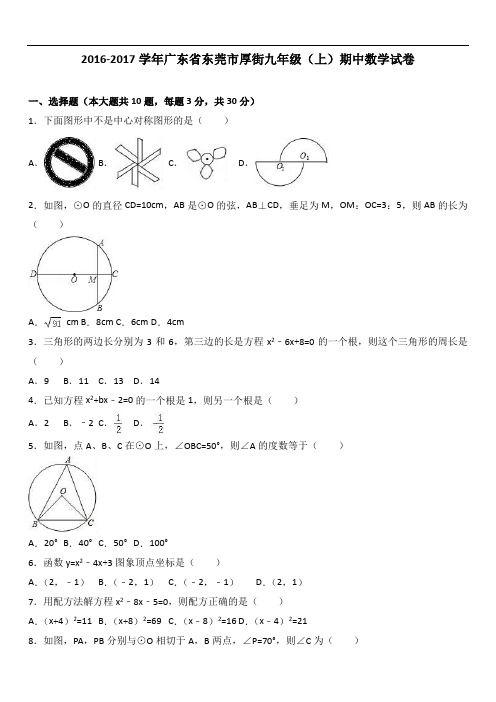 东莞市厚街届九级上期中数学试卷含答案解析