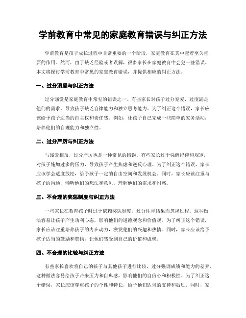 学前教育中常见的家庭教育错误与纠正方法