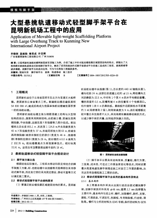 大型悬挑轨道移动式轻型脚手架平台在昆明新机场工程中的应用