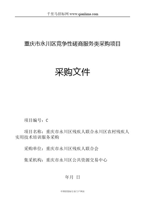 残疾人联合农村残疾人实用技术培训服务采购招投标书范本