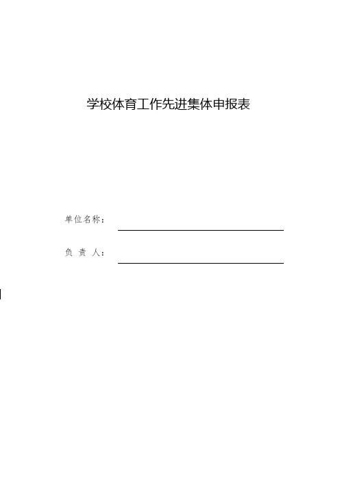 学校体育工作先进集体申报表