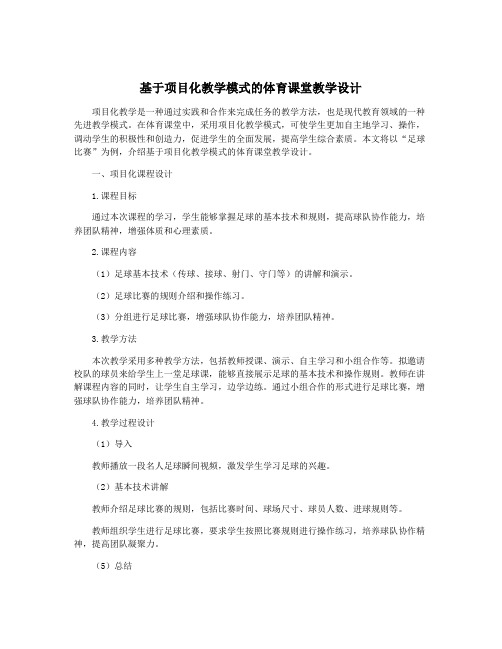 基于项目化教学模式的体育课堂教学设计