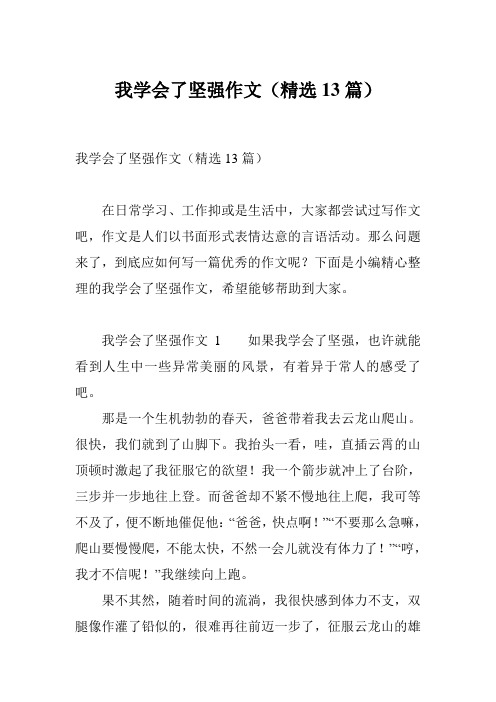 我学会了坚强作文(精选13篇)