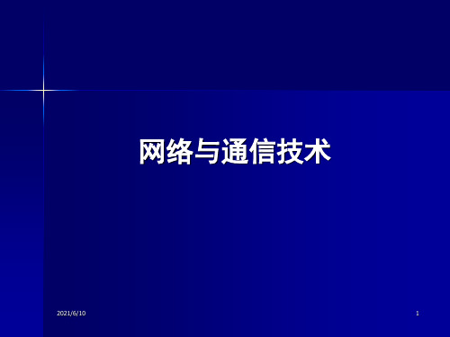 《网络与通信技术》PPT课件