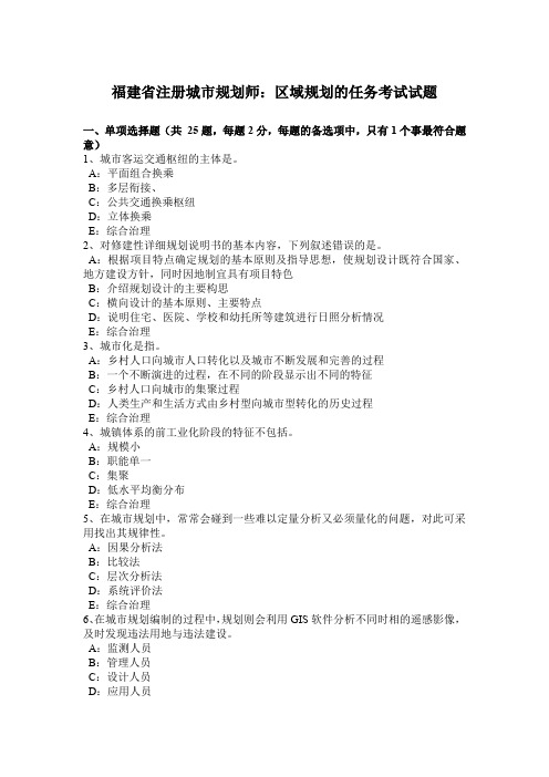 福建省注册城市规划师:区域规划的任务考试试题