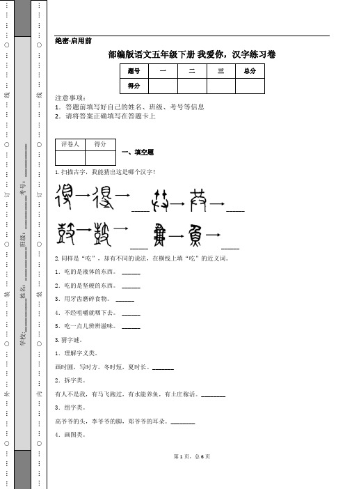 部编版语文五年级下册 我爱你,汉字练习卷