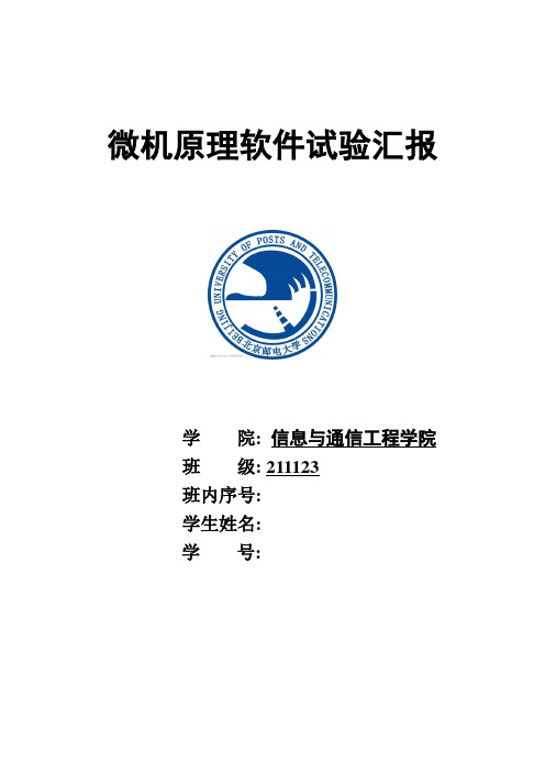 2021年北邮微机原理实验报告