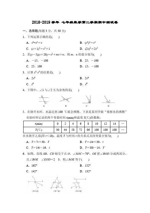 2018-2019学年北师大版七年级数学第二学期期中测试卷(含答案)