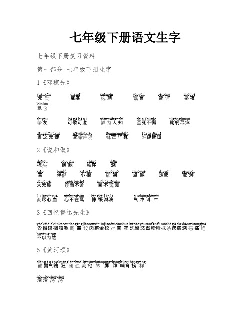 七年级下册语文生字