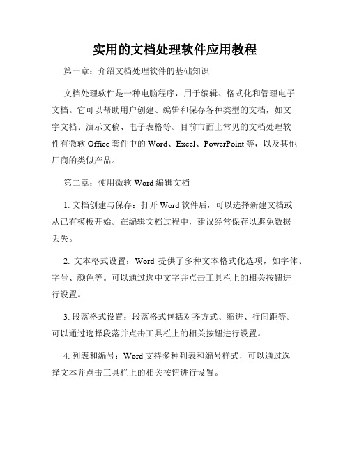 实用的文档处理软件应用教程