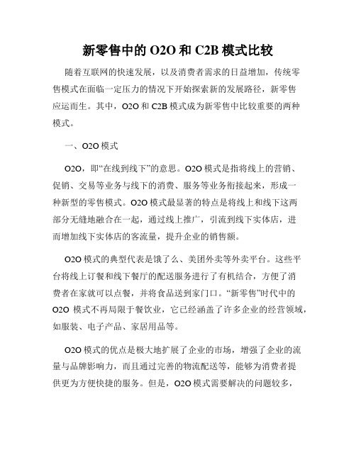 新零售中的O2O和C2B模式比较