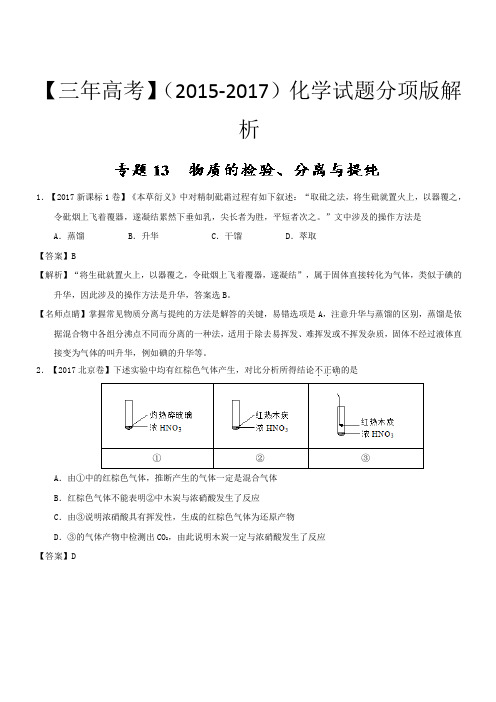 三年高考(2015-2017)化学试题分项版解析专题13 物质的检验、分离与提纯