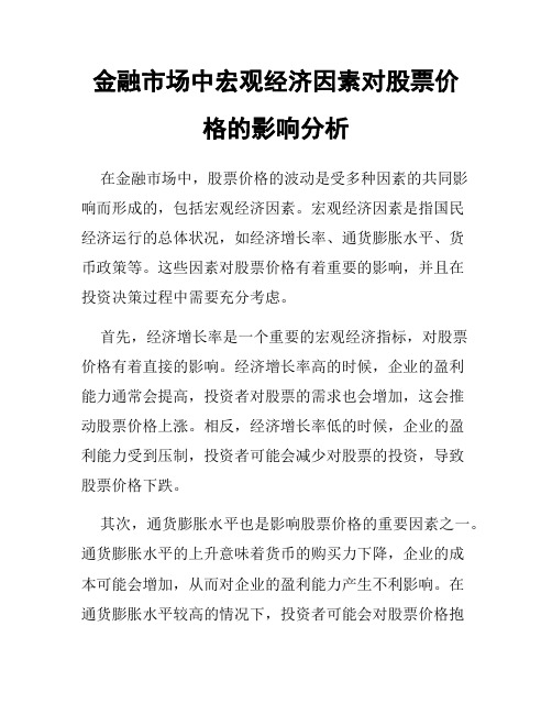 金融市场中宏观经济因素对股票价格的影响分析