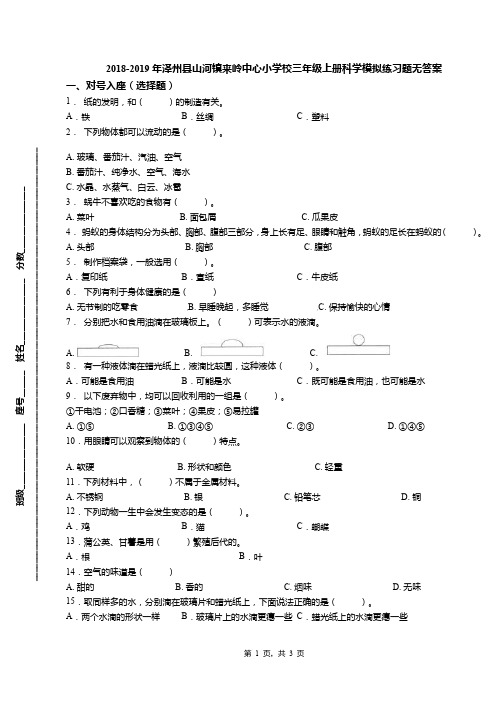 2018-2019年泽州县山河镇来岭中心小学校三年级上册科学模拟练习题无答案