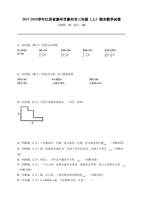 2017-2018学年江苏省泰州市泰兴市三年级(上)期末数学试卷