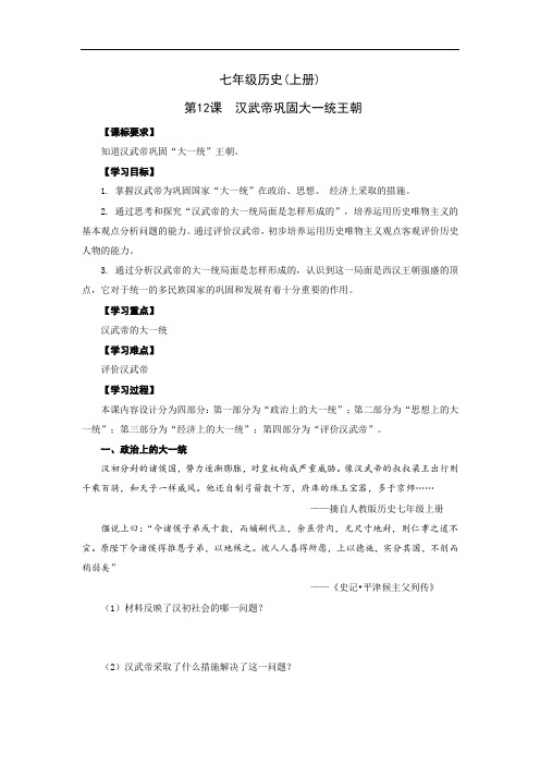 初中历史_汉武帝巩固大一统王朝教学设计学情分析教材分析课后反思