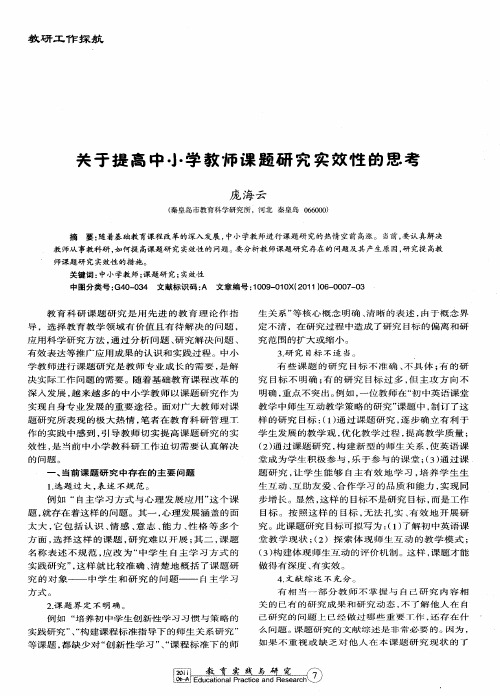 关于提高中小学教师课题研究实效性的思考